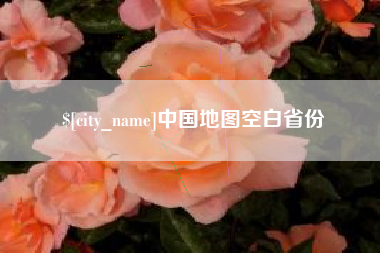 黑龙江中国地图空白省份