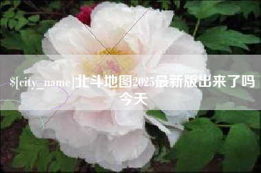 黑龙江北斗地图2025最新版出来了吗今天