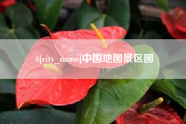 黑龙江中国地图景区图