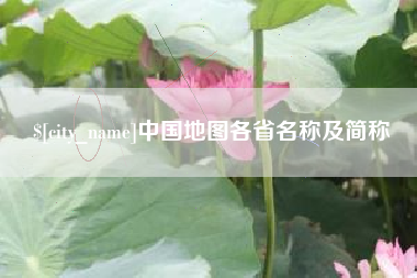 黑龙江中国地图各省名称及简称