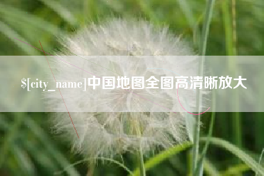 黑龙江中国地图全图高清晰放大