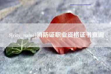 黑龙江消防证职业资格证书查询