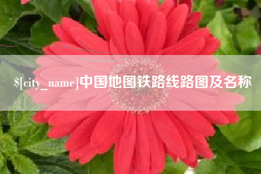 黑龙江中国地图铁路线路图及名称