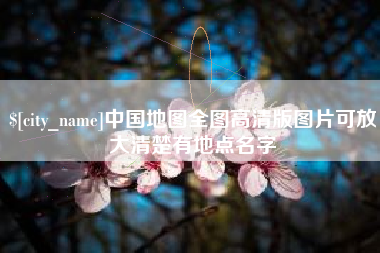 黑龙江中国地图全图高清版图片可放大清楚有地点名字