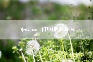 黑龙江中国地图,图片