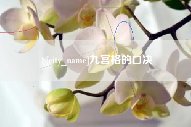 黑龙江九宫格的口决