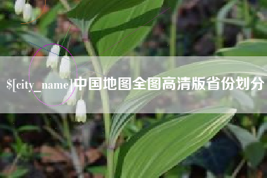 黑龙江中国地图全图高清版省份划分