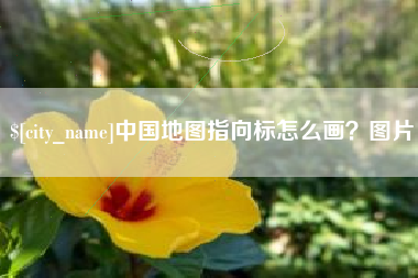 黑龙江中国地图指向标怎么画？图片