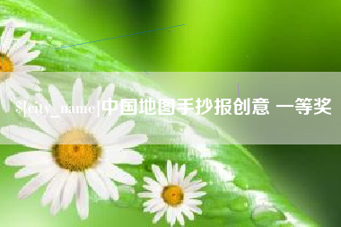 黑龙江中国地图手抄报创意 一等奖