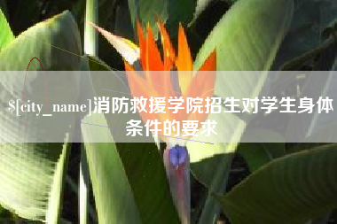 黑龙江消防救援学院招生对学生身体条件的要求