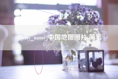 黑龙江中国地图图片 简笔