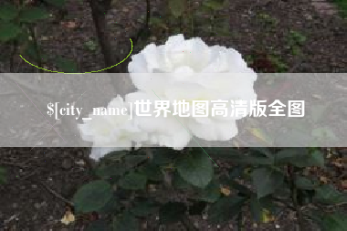 黑龙江世界地图高清版全图