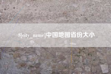 黑龙江中国地图省份大小