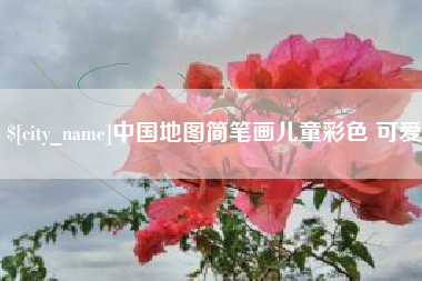黑龙江中国地图简笔画儿童彩色 可爱