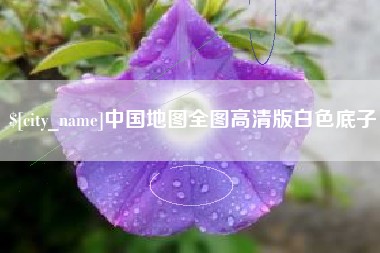 黑龙江中国地图全图高清版白色底子