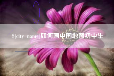 黑龙江如何画中国地图初中生