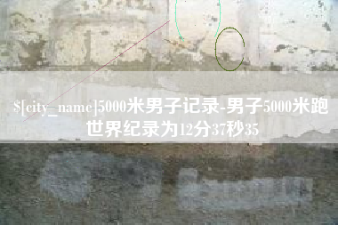 黑龙江5000米男子记录-男子5000米跑世界纪录为12分37秒35