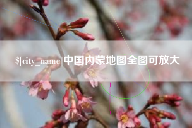 黑龙江中国内蒙地图全图可放大