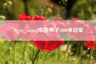 黑龙江中国男子5000米冠军