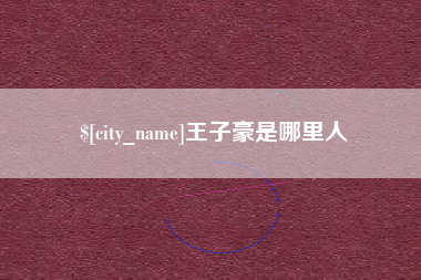 黑龙江王子豪是哪里人