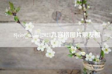 黑龙江2021九宫格图片朋友圈