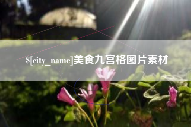 黑龙江美食九宫格图片素材