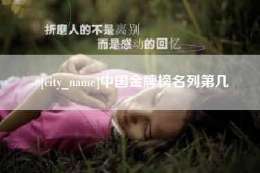 黑龙江中国金牌榜名列第几