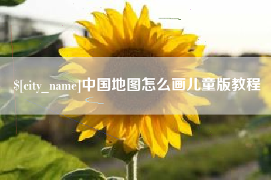 黑龙江中国地图怎么画儿童版教程