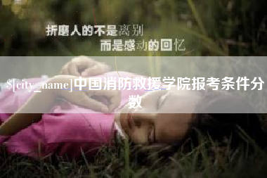 黑龙江中国消防救援学院报考条件分数