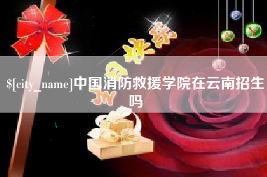 黑龙江中国消防救援学院在云南招生吗