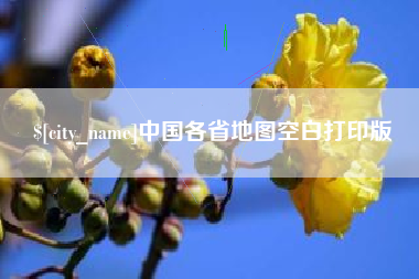 黑龙江中国各省地图空白打印版