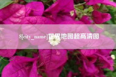 黑龙江世界地图超高清图