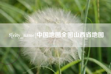 黑龙江中国地图全图山西省地图