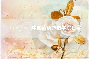 黑龙江中国消防救援学院日常