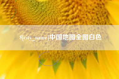 黑龙江中国地图全图白色
