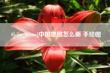 黑龙江中国地图怎么画 手绘图