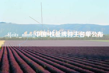 黑龙江中国9枚金牌得主名单公布