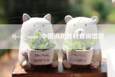 黑龙江中国消防器材查询信息