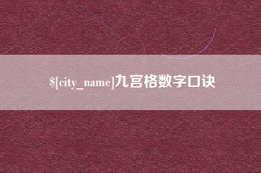 黑龙江九宫格数字口诀