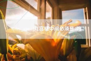 黑龙江九宫格中间必须是5吗