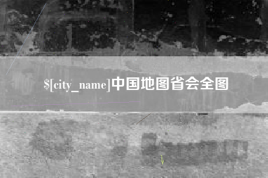 黑龙江中国地图省会全图