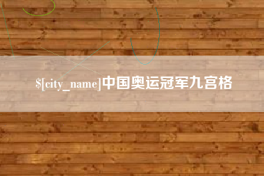 黑龙江中国奥运冠军九宫格