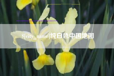 黑龙江纯白色中国地图
