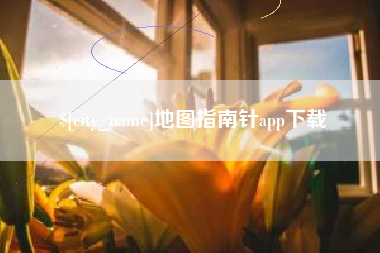 黑龙江地图指南针app下载