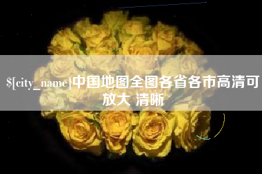 黑龙江中国地图全图各省各市高清可放大 清晰