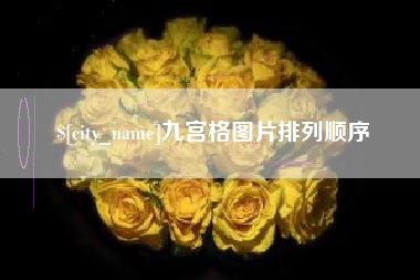 黑龙江九宫格图片排列顺序