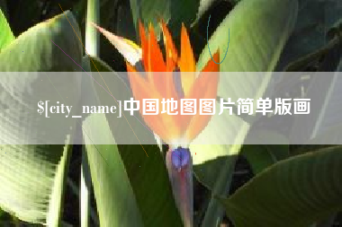 黑龙江中国地图图片简单版画