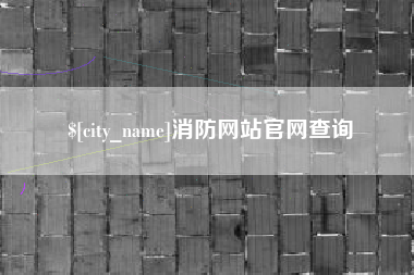 黑龙江消防网站官网查询