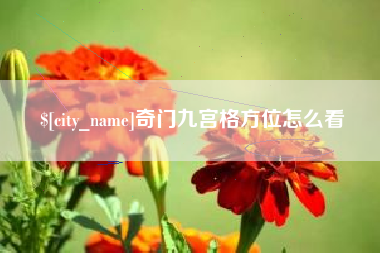 黑龙江奇门九宫格方位怎么看