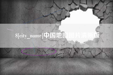 黑龙江中国地图图片清晰版